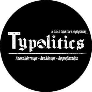 Συντακτική ομάδα «Typolitics.gr»